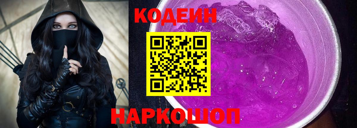 Камышлов  Codein Purple Drank  Вход с VPN 